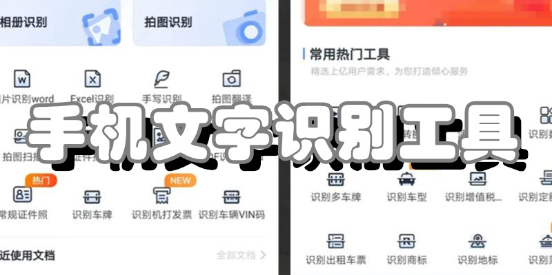手机文字识别工具