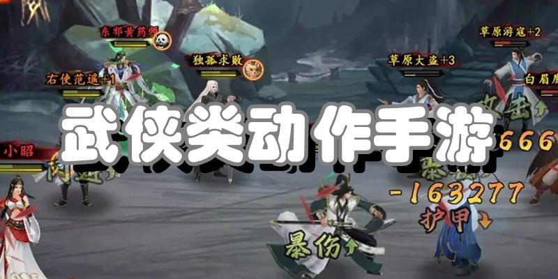 武侠类动作手游