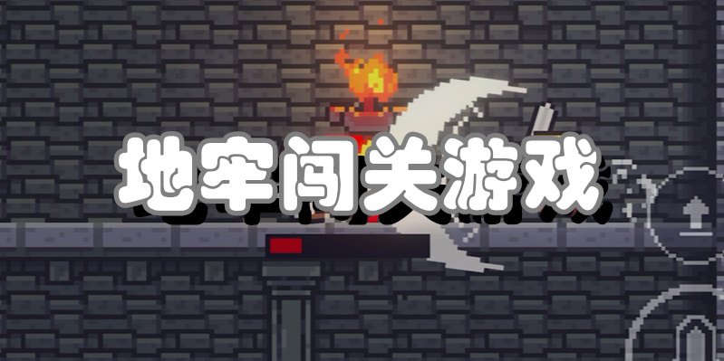 地牢闯关游戏