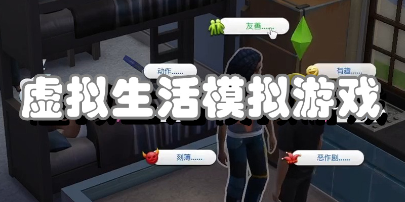 虚拟生活模拟游戏