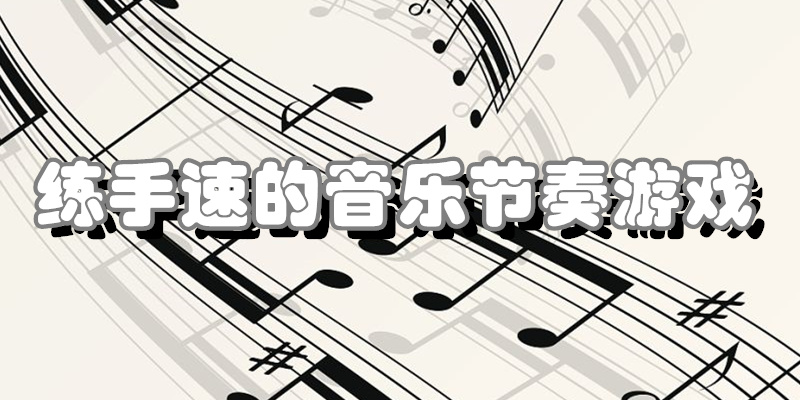 练手速的音乐节奏游戏