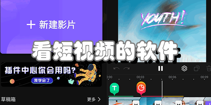 看短视频的软件