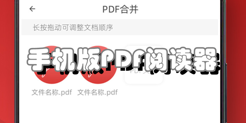 手机版PDF阅读器