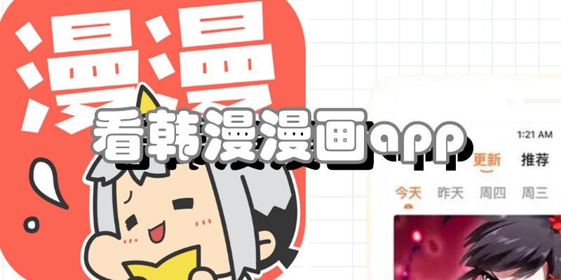 看韩漫漫画app