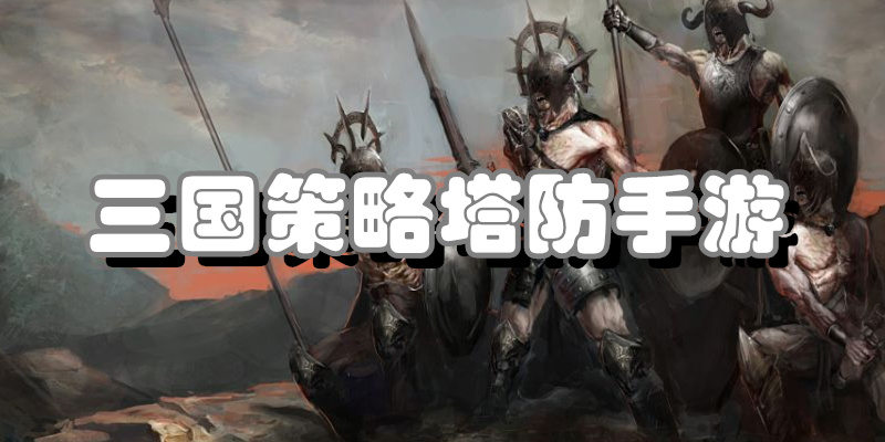 三国策略塔防手游
