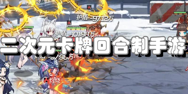 二次元卡牌回合制手游