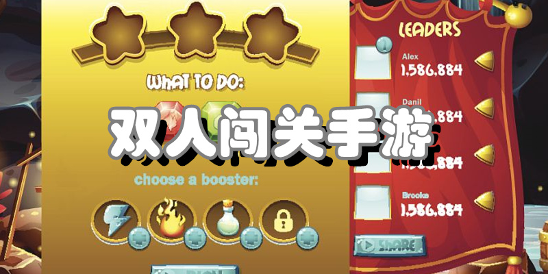 双人闯关手游