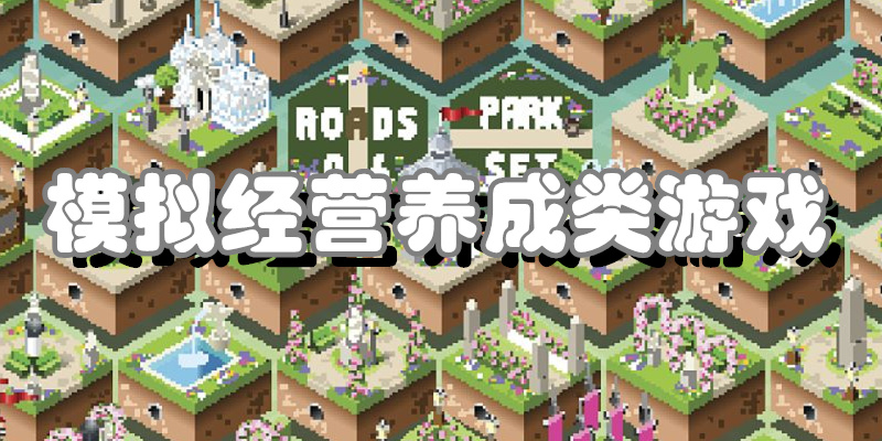 模拟经营养成类游戏