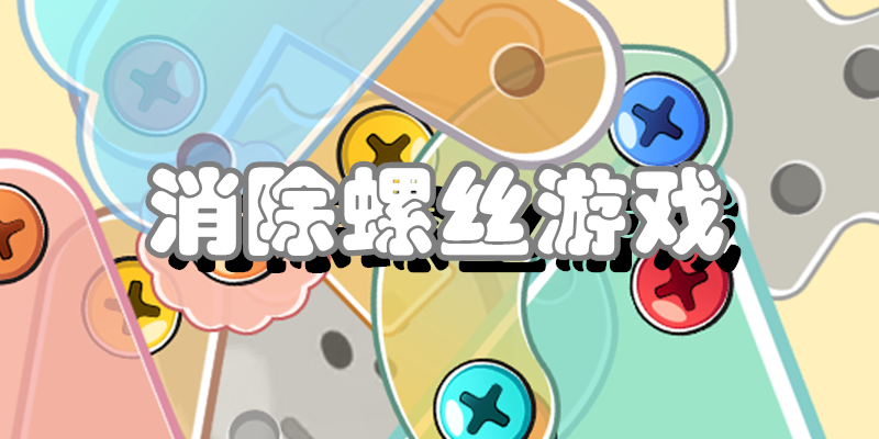 消除螺丝游戏
