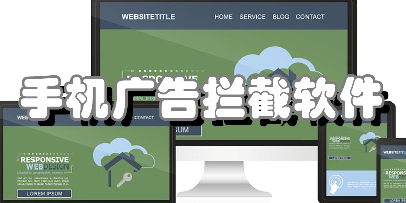 手机广告拦截软件