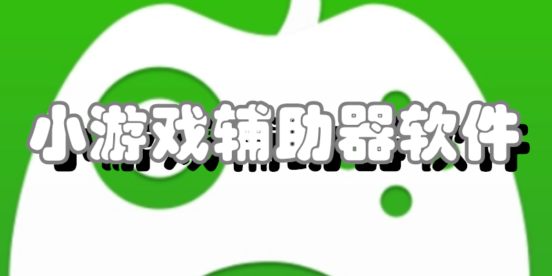 小游戏辅助器软件