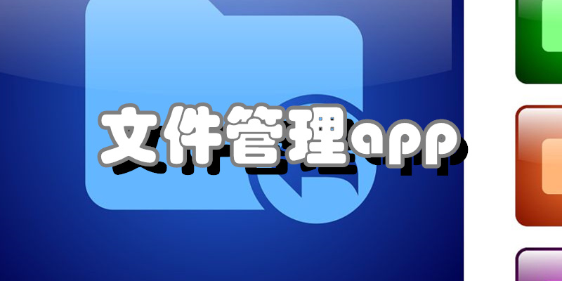 文件管理app