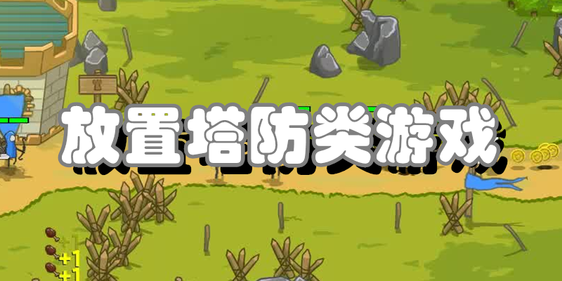 放置塔防类游戏