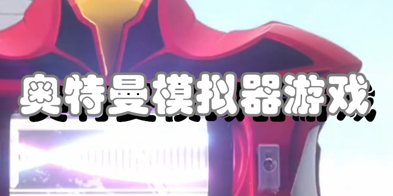 奥特曼模拟器游戏