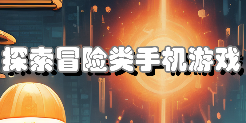 探索冒险类手机游戏