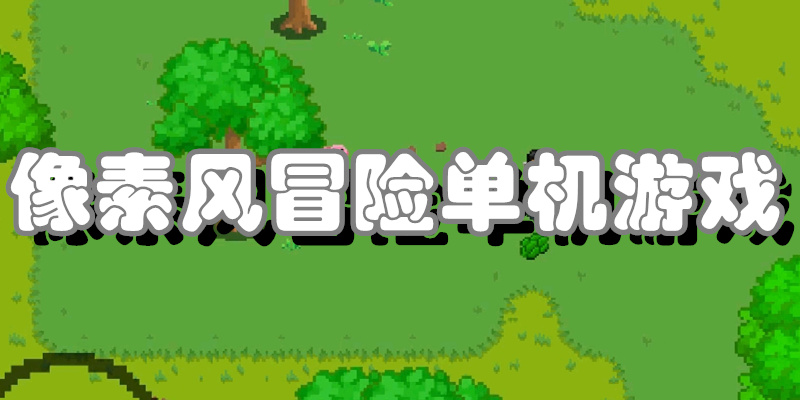 像素风冒险单机游戏