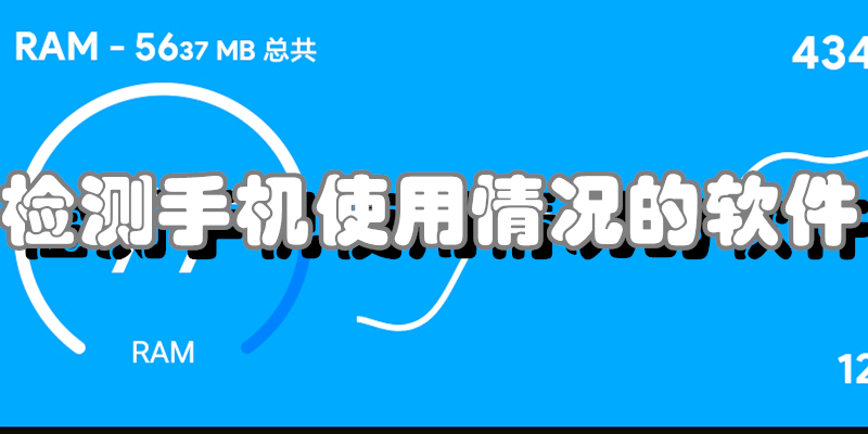 检测手机使用情况的软件