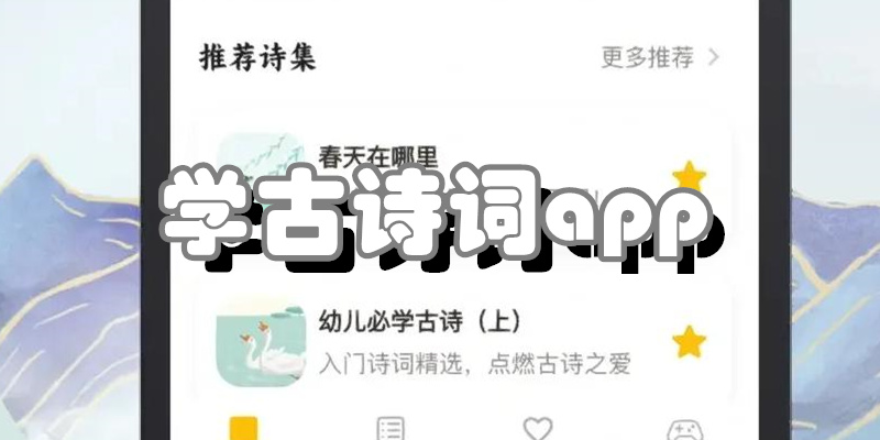 学古诗词app