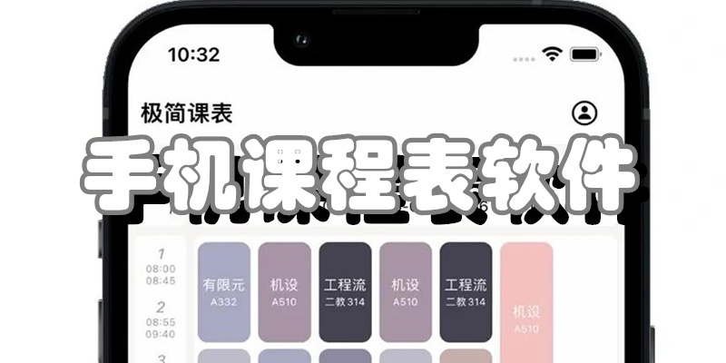 手机课程表软件