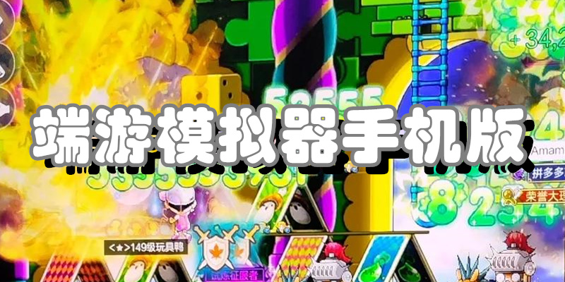 端游模拟器手机版