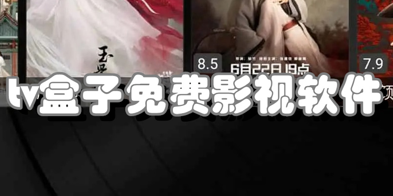 tv盒子免费影视软件