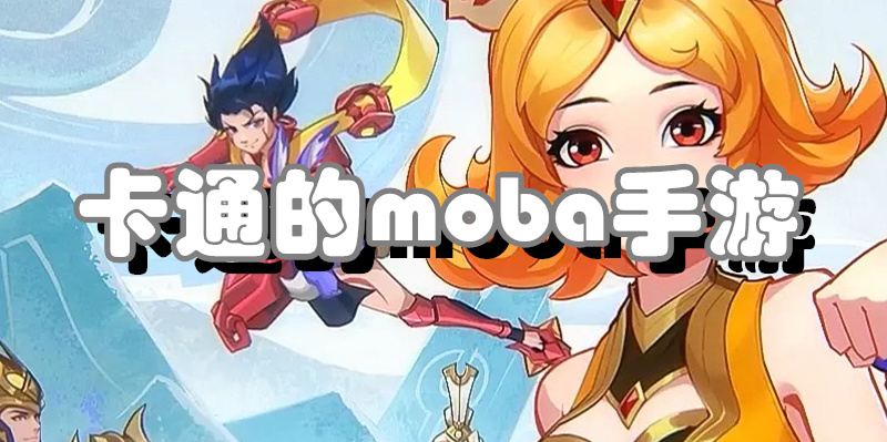 卡通的moba手游