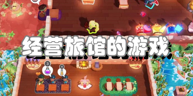 经营旅馆的游戏