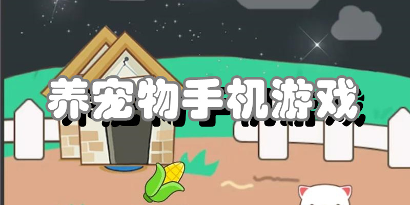 养宠物手机游戏