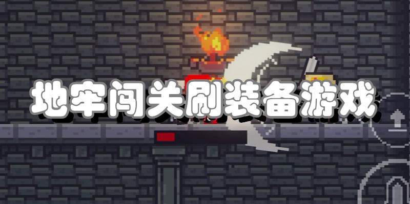 地牢闯关刷装备游戏