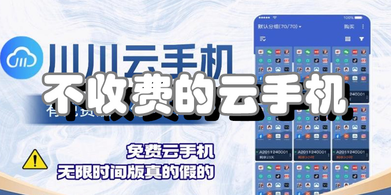 不收费的云手机