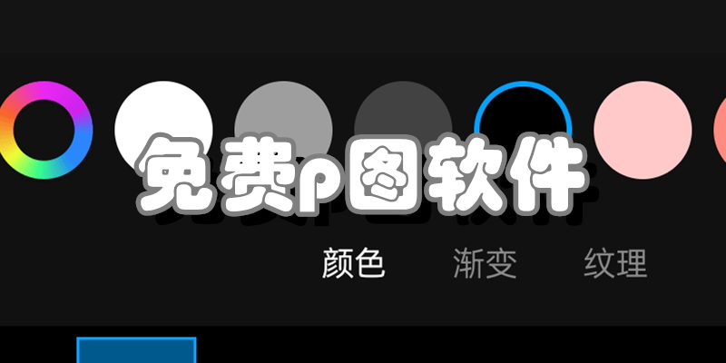 免费p图软件