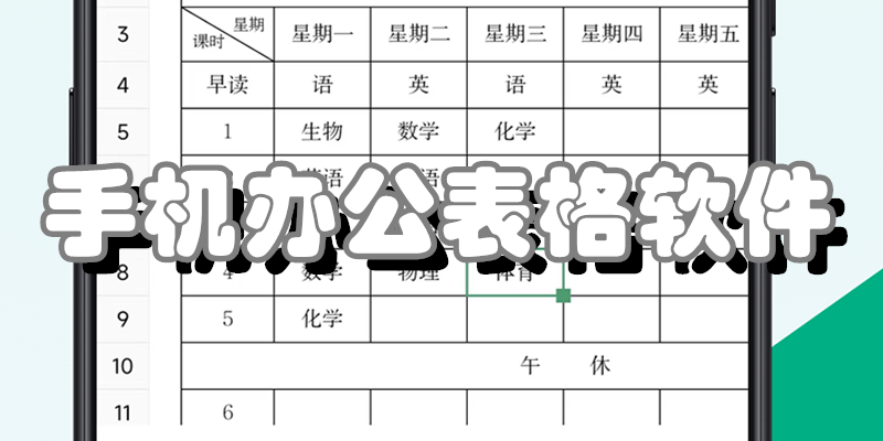 手机办公表格软件