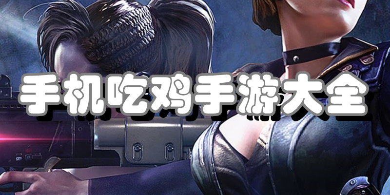 手机吃鸡手游大全
