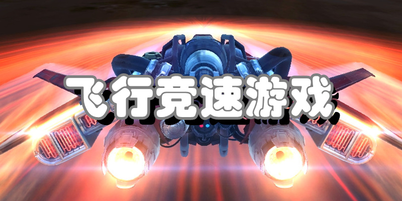 飞行竞速游戏