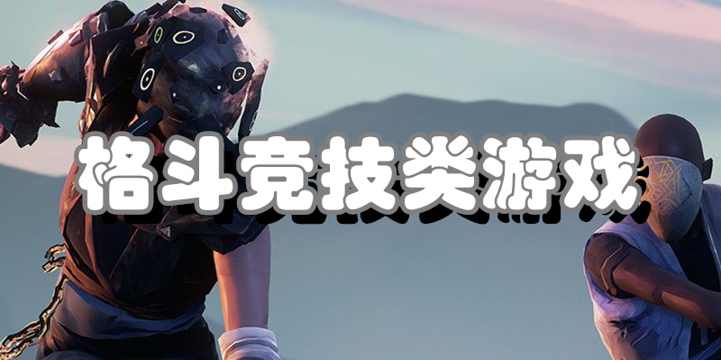 格斗竞技类游戏