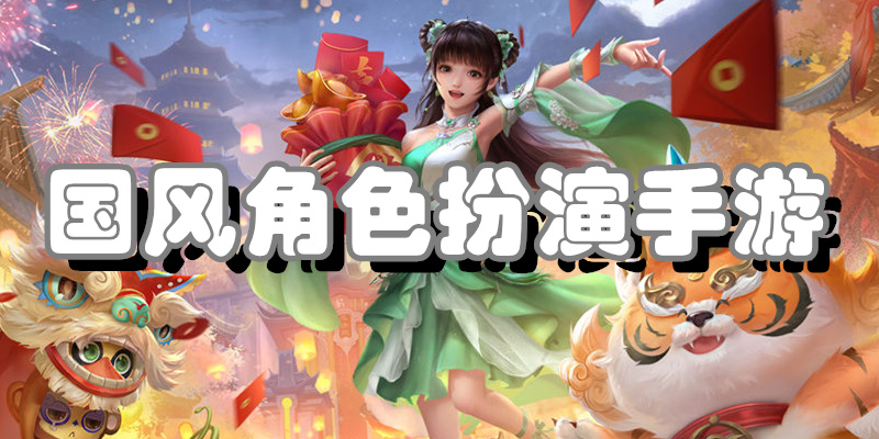 国风角色扮演手游