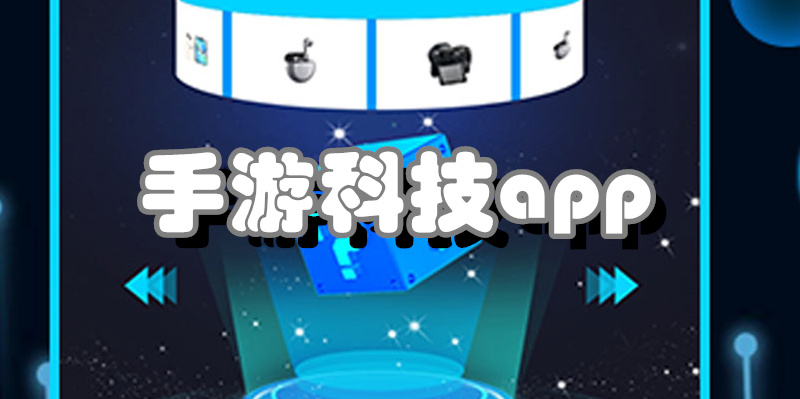 手游科技app