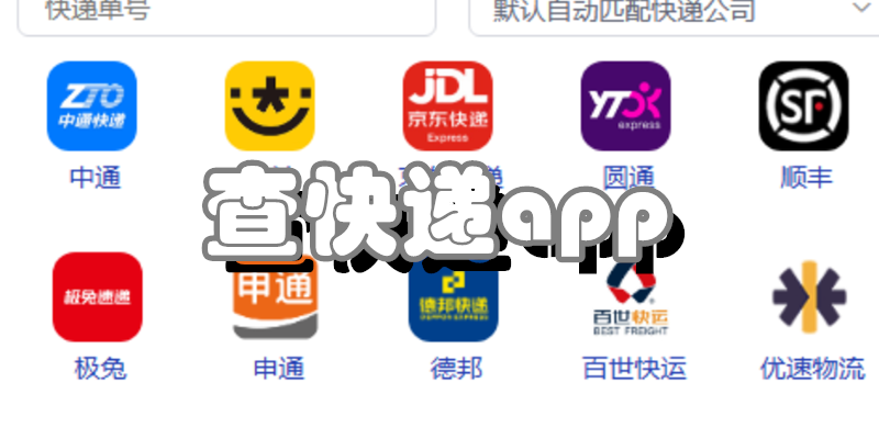 查快递app