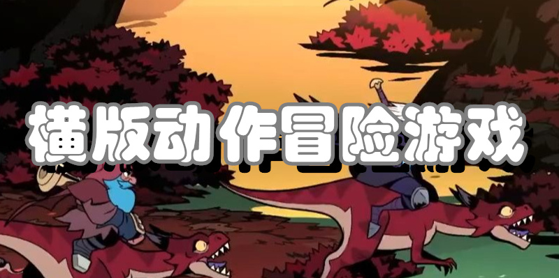 横版动作冒险游戏
