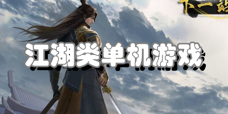 江湖类单机游戏