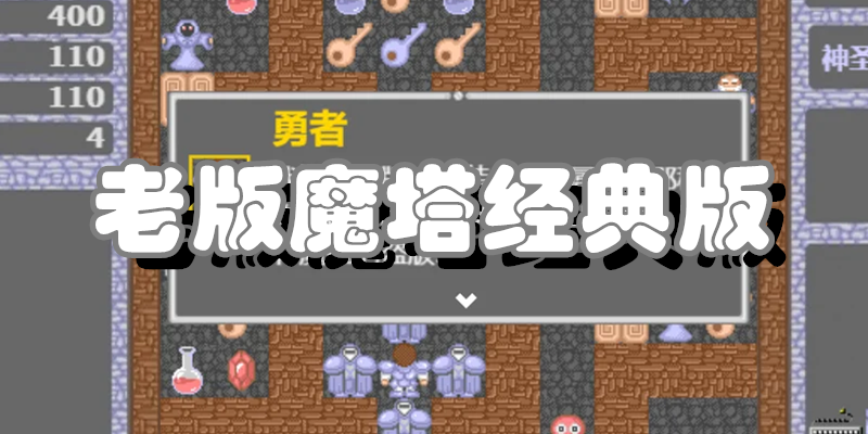 老版魔塔经典版