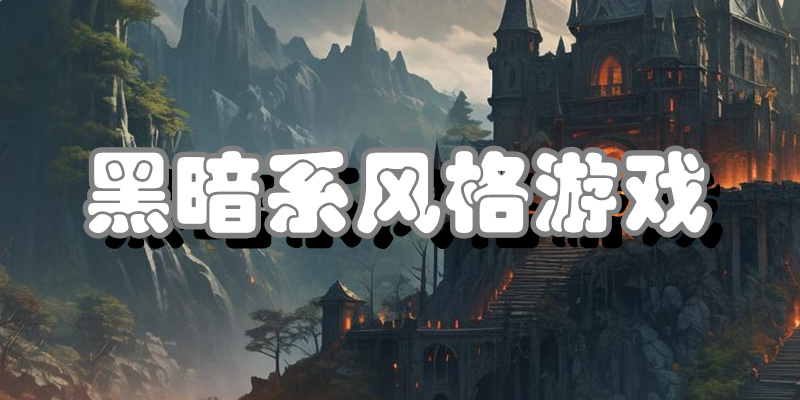 黑暗系风格游戏