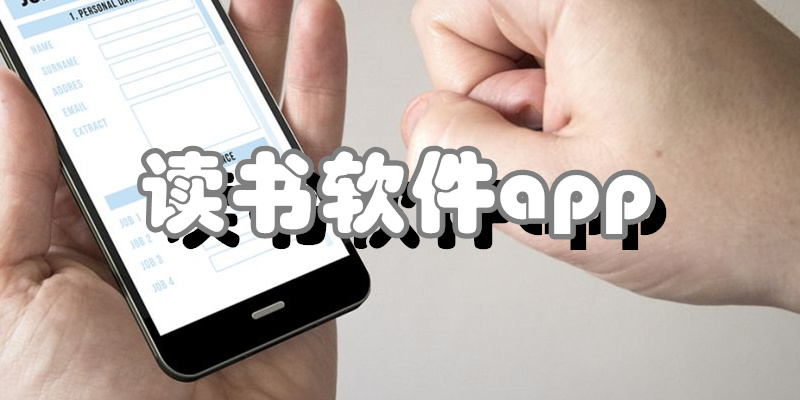 读书软件app