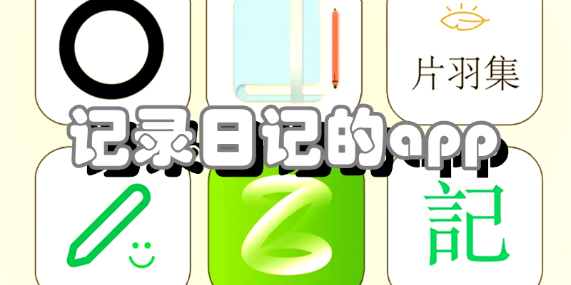 记录日记的app