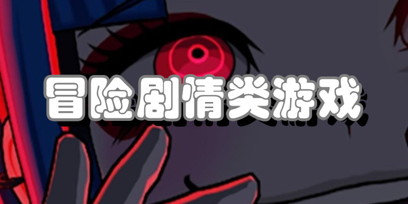 冒险剧情类游戏