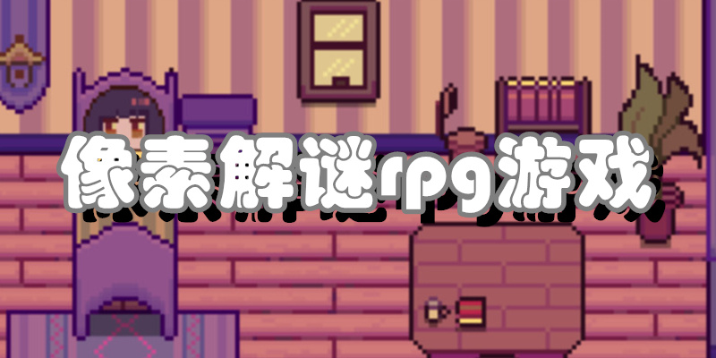 像素解谜rpg游戏