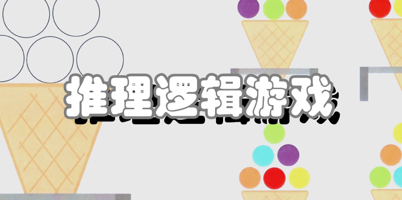 推理逻辑游戏