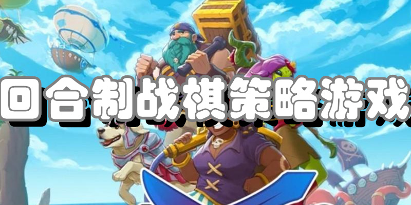 回合制战棋策略游戏