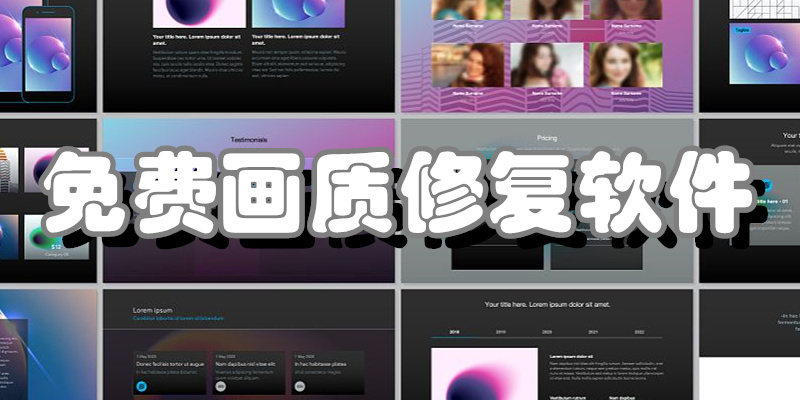 免费画质修复软件