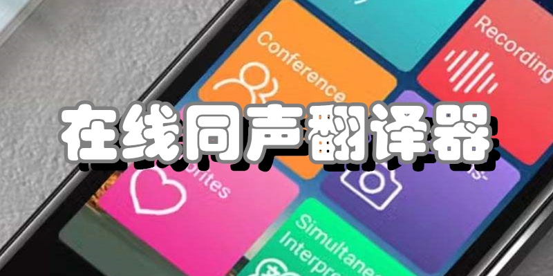 在线同声翻译器